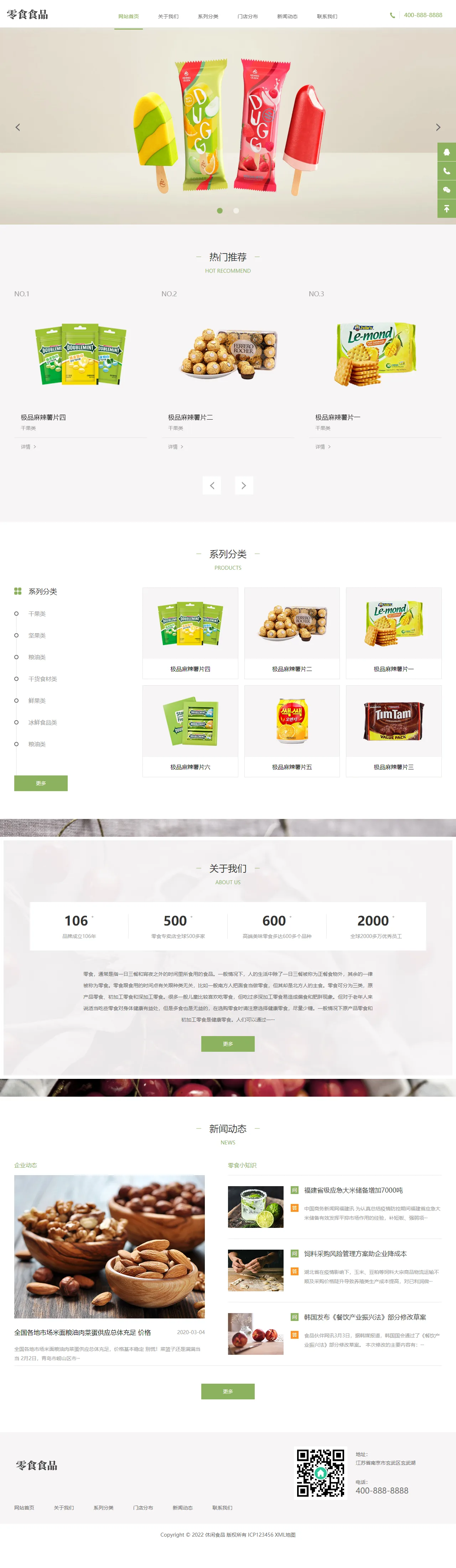 食品零食连锁加盟店中文站 预览